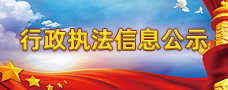 行政執法公示專欄
